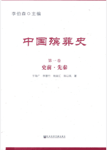 中国殡葬史封面
