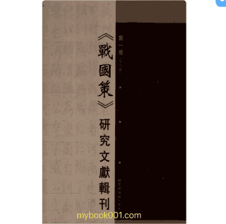 战国策 研究文献辑刊封面
