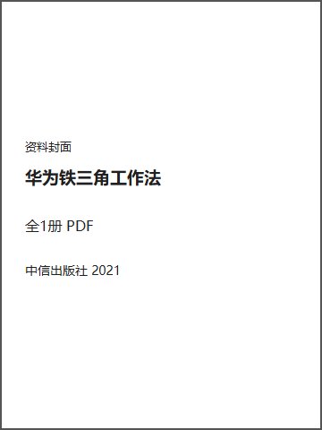 华为铁三角工作法封面
