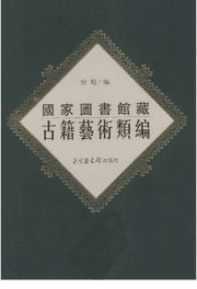国家图书馆藏古籍艺术类编封面