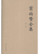 翦伯赞全集封面