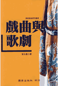 国家戏曲研究丛书 2004–2016封面