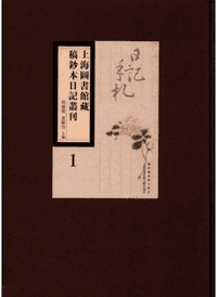 上海图书馆藏稿钞本日记丛刊封面