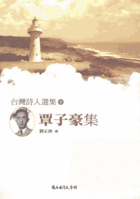 台湾诗人选集封面