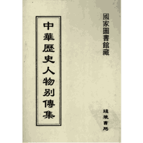 中华历史人物别传集 国家图书馆封面