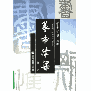 学书津梁丛书封面