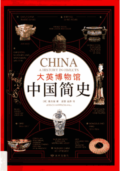 大英博物馆中国简史封面