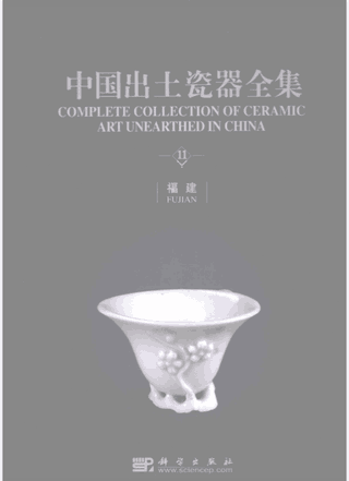 中国出土瓷器全集 中英文本封面