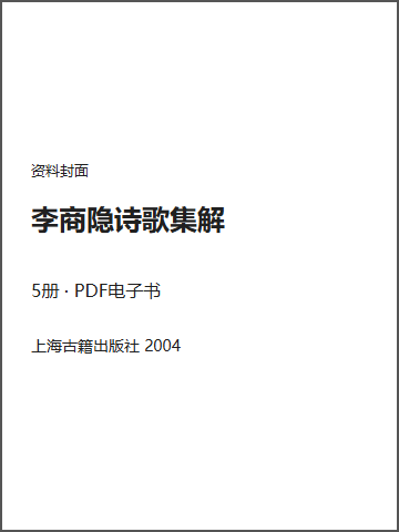 李商隐诗歌集解封面