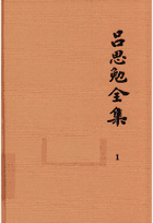 吕思勉全集 上海古籍封面
