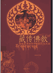 藏传佛教系列丛书封面