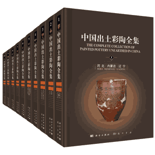 中国出土彩陶全集封面