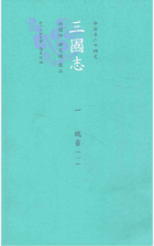 三国志 今注本二十四史封面