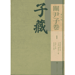 子藏 道家部 关尹子卷封面