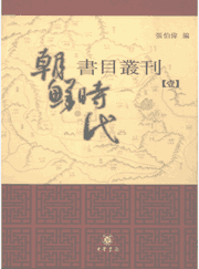 朝鲜时代书目丛刊封面