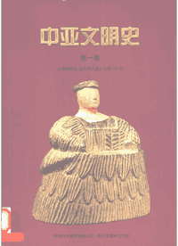中亚文明史封面