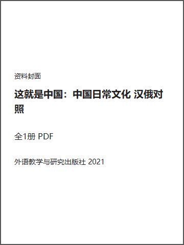 这就是中国：中国日常文化 汉俄对照封面