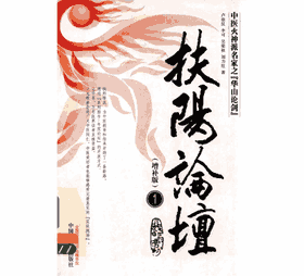 扶阳论坛 暂缺第7册封面