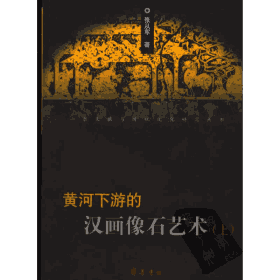 黄河下游的汉画像石艺术封面