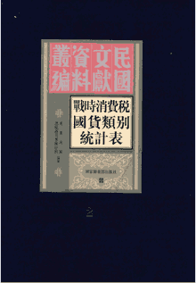战时消费税国货类别税收统计表 国图封面