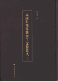 民国时期医药卫生文献集成封面