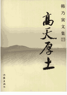韩乃寅文集封面