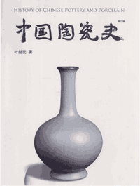 中国陶瓷史 增订版封面