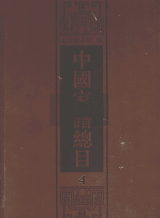 中国家谱总目封面
