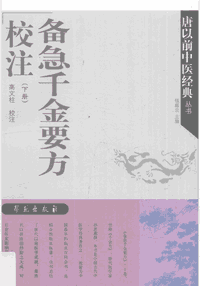 唐以前中医经典丛书 2009-2015封面