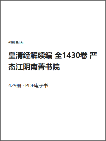 皇清经解续编 全1430卷 严杰江阴南菁书院封面