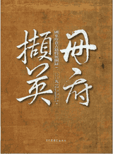 国家珍贵古籍特展图录封面