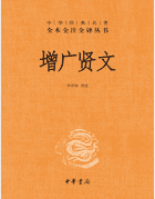 增广贤文 全本全注全译丛书封面