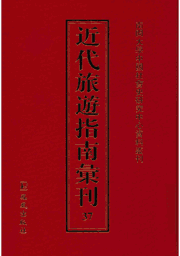 近代旅游指南汇刊封面
