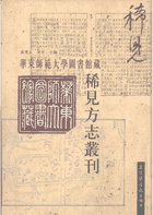 华东师范大学图书馆藏稀见方志丛刊封面