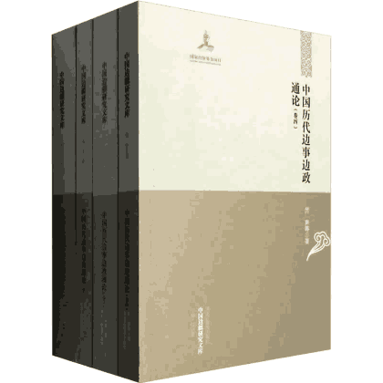 中国边疆研究文库 二编 2011-2013封面