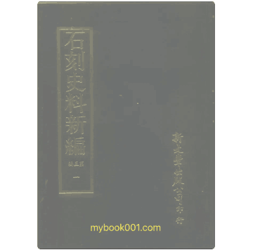 石刻史料新编 第3辑封面