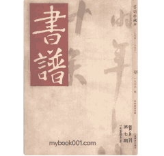 书谱珍藏本（1974–1990）封面