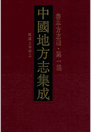 中国地方志集成 善本方志辑 第1编封面