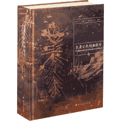良渚文化刻画符号封面