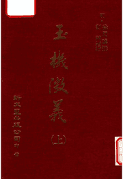 玉机微义封面