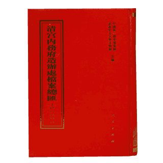 清宫内务府造办处档案总汇封面