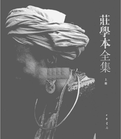 庄学本1934-1941封面