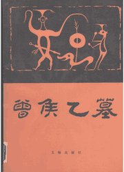 曾侯乙墓封面