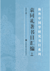 袁同礼著书目汇编 海外中国学研究书目系列封面