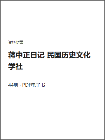 蒋中正日记 民国历史文化学社封面