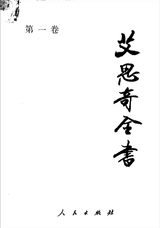 艾思奇全书封面
