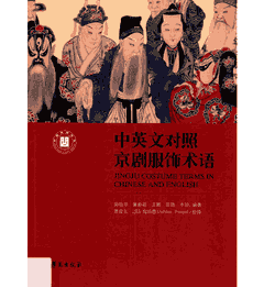 中英文对照京剧服饰术语=Jingju costume terms in Chinese and English封面