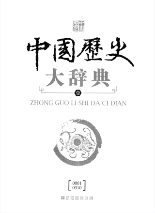 中国历史大辞典封面