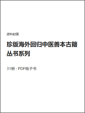 珍版海外回归中医善本古籍丛书系列封面