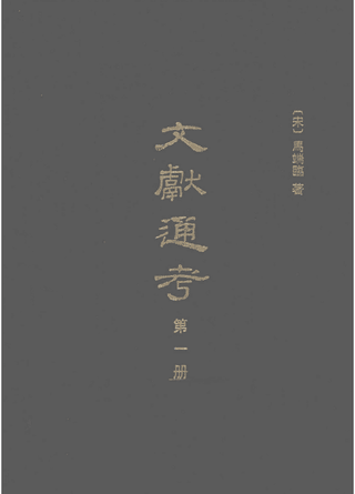 文献通考封面